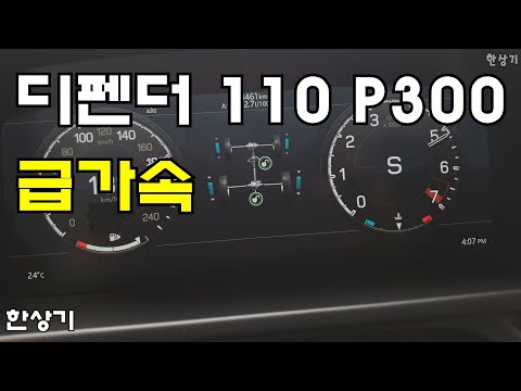 2022 랜드로버 디펜더 110 P300 X-다이내믹 SE 급가속(2022 Defender 110 P300 Acceleration) - 2022.04.25 4K