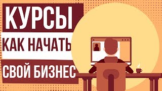 Курсы как начать свой бизнес. Как начать свой бизнес обучение. Выбор ниши в инфобизнесе. Курсы как начать свой бизнес. Как начать свой бизнес обучение. Выбор ниши в инфобизнесе.