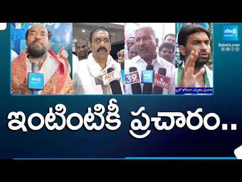 AP Elections 2024 | YSRCP Leaders Election Campaign | CM Jagan Again |@SakshiTV - SAKSHITV