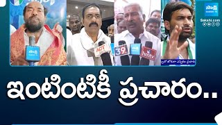 AP Elections 2024 | YSRCP Leaders Election Campaign | CM Jagan Again |@SakshiTV