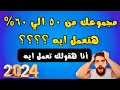 لو مجموعك من 50 الي 60 هتعمل ايه تنسيق الجامعات 2024 