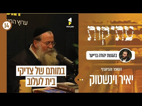 עתיקות | יהודה ברייער עם הסופר והביוגרף יאיר ויינשטוק | האמת שמאחורי הסיפורים | פרק 14