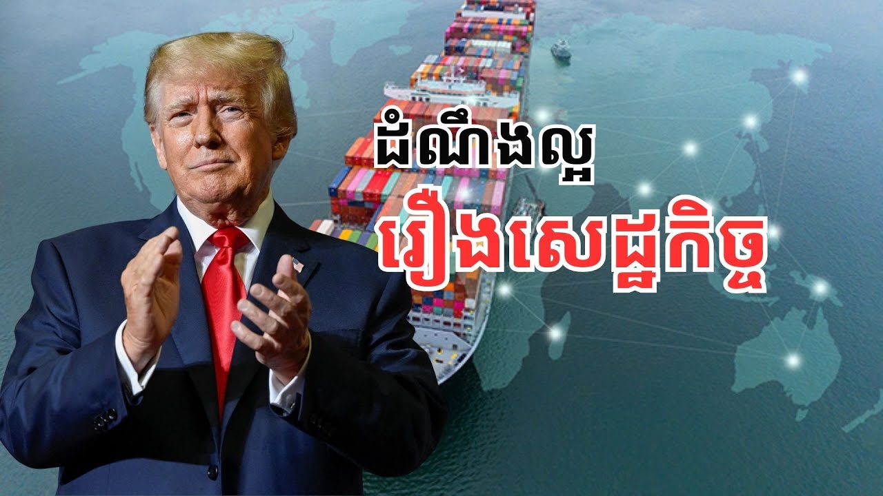 អត្រាពន្ធទាប​ ជា​មូលហេុត IMF បង្កើន​ព្យាករណ៍សេដ្ឋកិច្ច