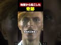 地獄から起こした奇跡