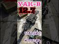 Yak-B 12.7 (ยาคบี-12.7) ราชาแห่งห่ากระสุน#army #military
