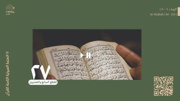 الورد السابع والعشرون | سورة التوبة (60 - 110)| الختمة الصوتية