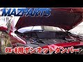MAZPARTS マツダCX-8用ボンネットダンパー