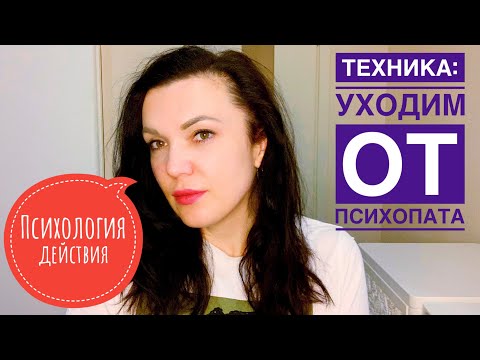 Техника: как безопасно уйти от психопата