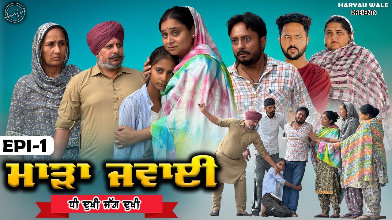 ਮਾੜਾ ਜਵਾਈ Maada Jawai | Video2025 | Dharnat Jhinjer | A Short Movie  | Haryau Wale 