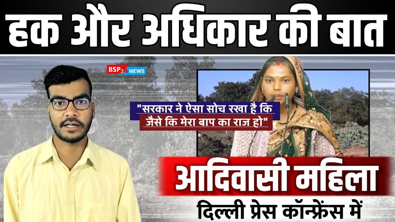 सिंगरौली की आदिवासी महिला ने सभी को चौंकाया!दिल्ली PC में जब की हक और अधिकार की बात ! 