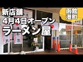 【散歩道】800円前後で食べれるお得なラーメン屋さん