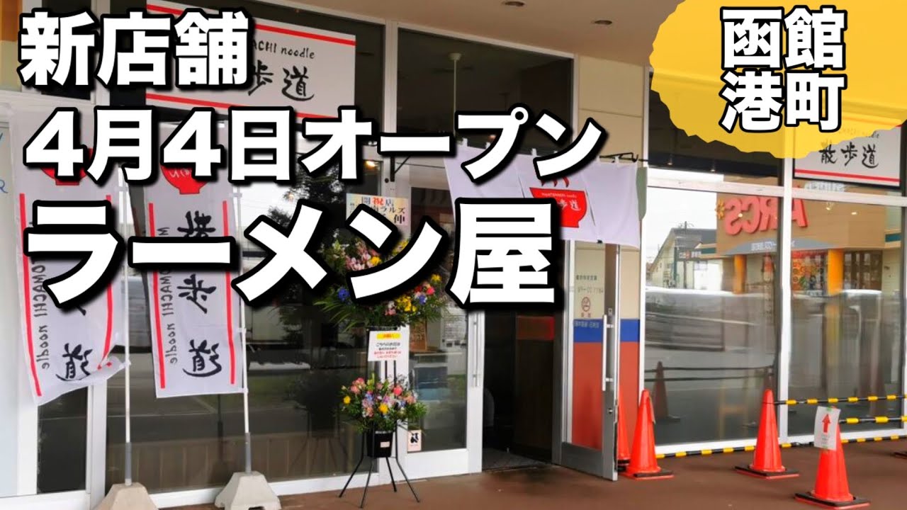 散歩道】800円前後で食べれるお得なラーメン屋さん - YouTube