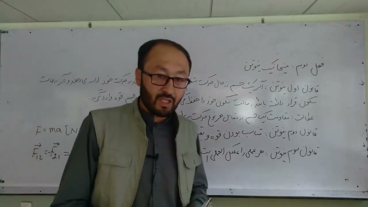 درس ۱۱ میخانیک کلاسیک( قوانین نیوتن و مومنتم خطی)