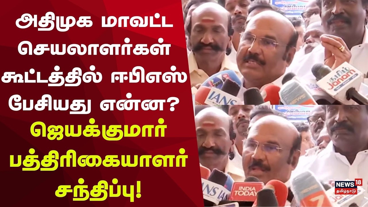ADMK Jayakumar About Vijay | அதிமுக மாவட்ட செயலாளர்கள் கூட்டத்தில் ஈபிஎஸ் பேசியது என்ன?