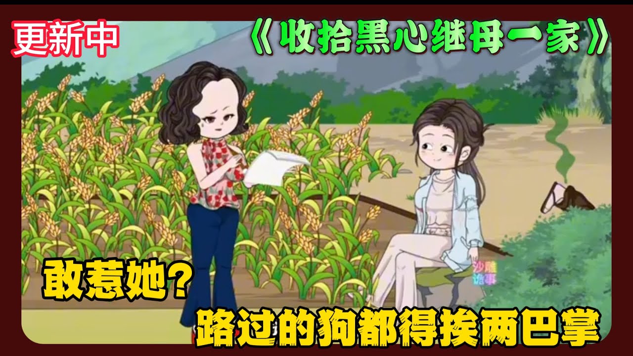 《收拾黑心继母一家》EP1-80 敢惹她？路过的狗都得挨两巴掌   #解说 #小说 #小说推文 #沙雕动画