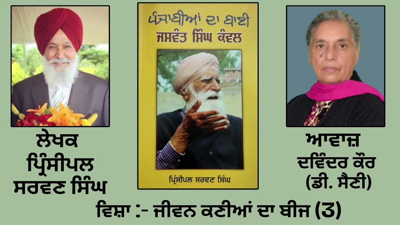 ⁣ਵਿਸ਼ਾ :  ਜੀਵਨ ਕਣੀਆਂ ਦਾ ਬੀਜ(3)   | Book : ਪੰਜਾਬੀਆਂ ਦਾ ਬਾਈ ਜਸਵੰਤ ਸਿੰਘ ਕੰਵਲ | By : ਪ੍ਰਿੰਸੀਪਲ ਸਰਵਣ ਸਿੰਘ |