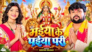 #Video | मईया के पईया परी | #Deepak Dildar | Maiya Ke Paiya Pari | New #Bhojpuri Devi Geet 2026