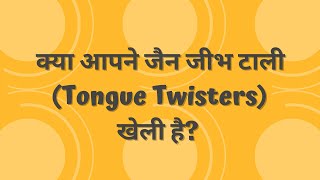दसलक्षण पर्व धार्मिक गेम 1 | Jain Tongue Twister | One Minute Game | Jain Games screenshot 4