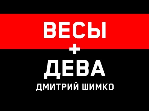 ДЕВА+ВЕСЫ - Совместимость - Астротиполог Дмитрий Шимко
