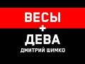 ДЕВА+ВЕСЫ - Совместимость - Астротиполог Дмитрий Шимко