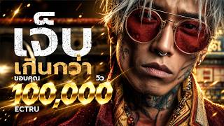 เจ็บเกินกว่า : ECTRU x Dark BKK (Thai Fusion version)｜ซ่อนทุกความเจ็บปวดไว้ข้างใน｜Lyric Video