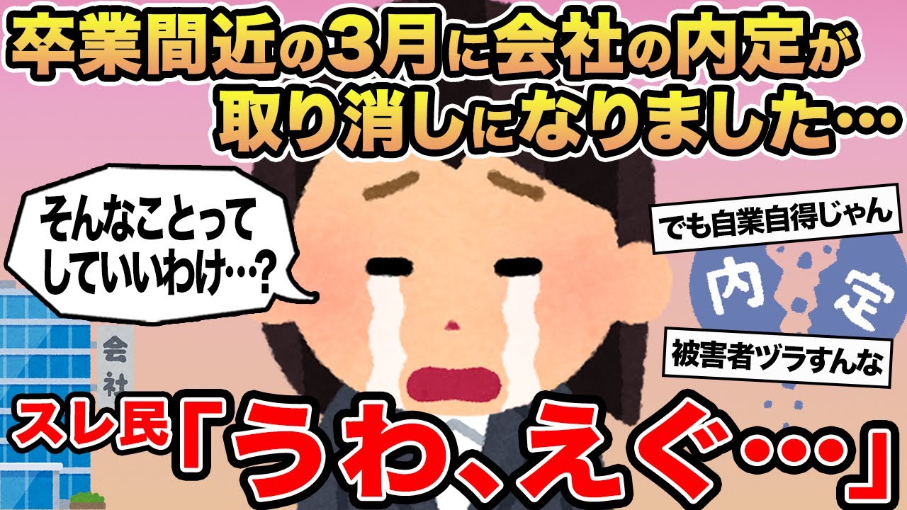 【報告者キチ】卒業間近の3月に会社の内定が取り消しになりました...→スレ民「うわ、えぐ」