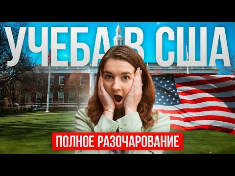 Видео: НЕ ПОСТУПАЙТЕ в США! Почему россияне БЕГУТ домой?