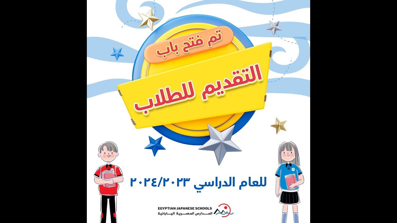طريقه التقديم للمدارس المصرية اليابانية للطلاب