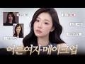 한유주&middot;유인나 특유의 어른여자 메이크업💄분위기 천재 여름 뮤트 고급 우아함 꿀팁 (그윽한 눈매 연출법).mov