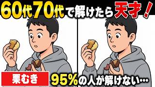 【イラスト間違い探し】60代70代の95%が間違いを見落とす面白くて楽しい脳トレゲーム動画！認知症予防・記憶力向上に役立つシニアの頭の体操 screenshot 3