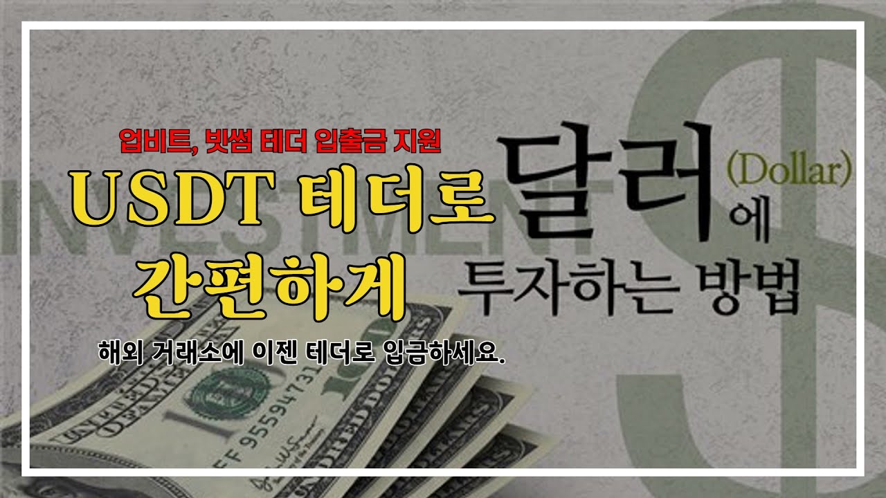달러 투자 업비트 빗썸에서 USDT 테더로 간편하게 하는 방법! - YouTube