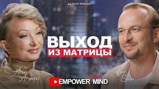 Выход из Матрицы: как стать Творцом своей жизни | Арина Ариннитти у Игоря Сивова