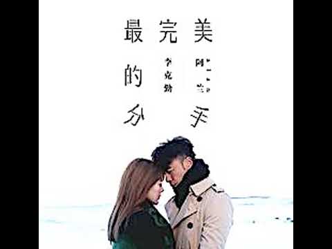 李克勤&阿兰 . 最完美的分手