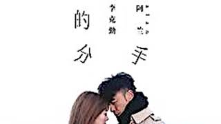 李克勤&阿兰 . 最完美的分手