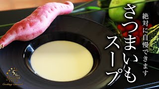 【さつまいものスープ】プロが教える作り方・レシピ【ポタージュ】