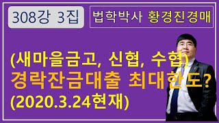 308강.  새마을금고, 신협, 수협 경락잔금대출 최대…