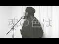 ANIMA / ReoNa【Covered by Kotoha】