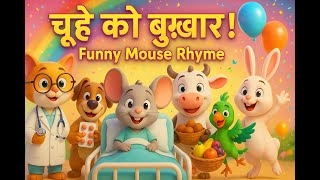 Choohe ko Bukhar Aaj Mangalwar Hai New Hindi Cartoon Rhyme for Kids All Rhymes