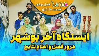 مرور فصل و اعلام نتایج - خانه ما بوشهر (12) - تیزر ق10