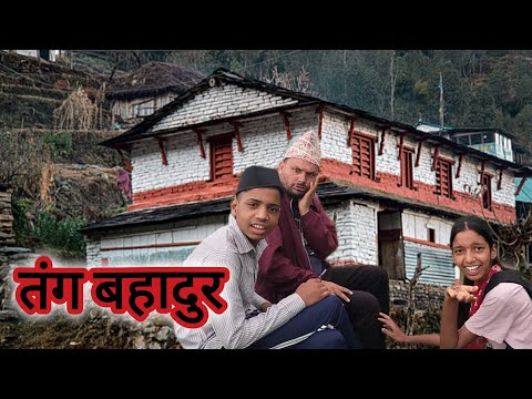 तंग बहादुर