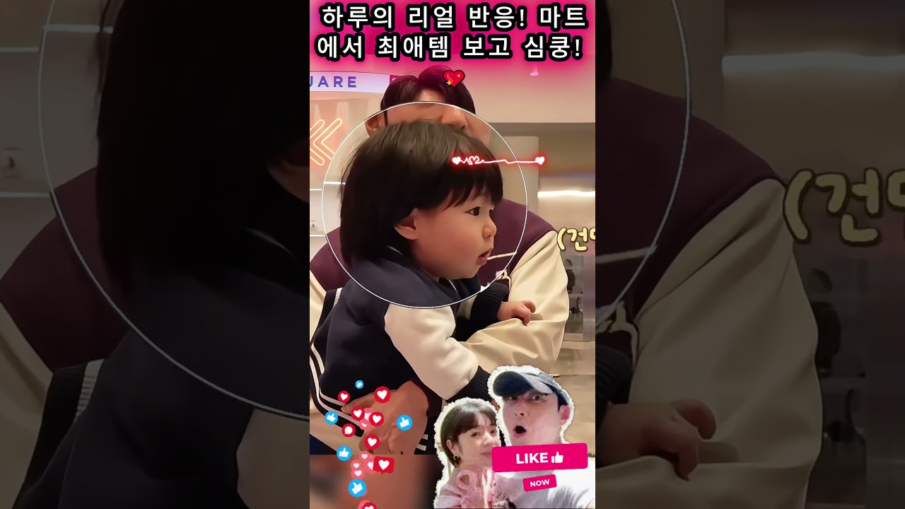 하루의 리얼 반응! 마트에서 최애템 보고 심쿵! 💖