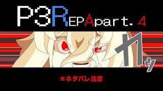 つらい過去を巡る旅路でも！強く進め！【ペルソナ３リロード EP.Aegis】※ネタバレ注意！
