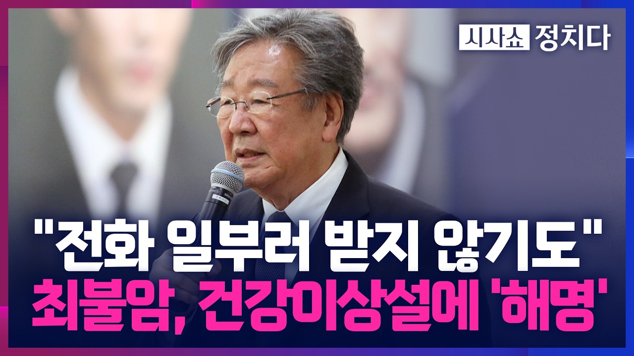 [시사쇼 정치다] '85세' 배우 최불암, 14년여 출연 방송 하차에 건강 우려 쏟아져… 