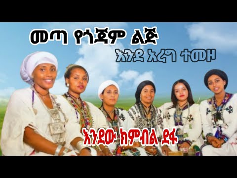 ምርጥ የጎጃም ሙዚቃ እንደው ክምብል ደፋ New Traditional Music Gojam 2025 Official Video Habesha Reggae Afric