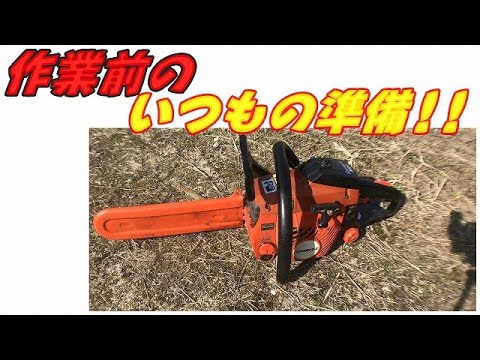 チェーンソー　すぐ仕事します！ チェーンソー】作業前にいつもしている作業をそのまま撮影紹介!!解説