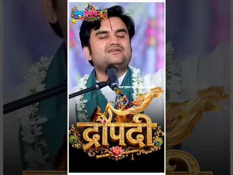 द्रोपदी ने सभा में किसी को एक बार और देखा था 🦚 #radhakrishna #indreshji #shorts