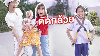 ผู้ชายนิสัยไม่ดี ต้องโดน ตัดกล้วย !