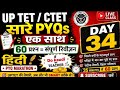 34.UPTET Hindi PYQ Marathon 🔥 | 60 Questions Practice|  Hindi Previous Year Questions