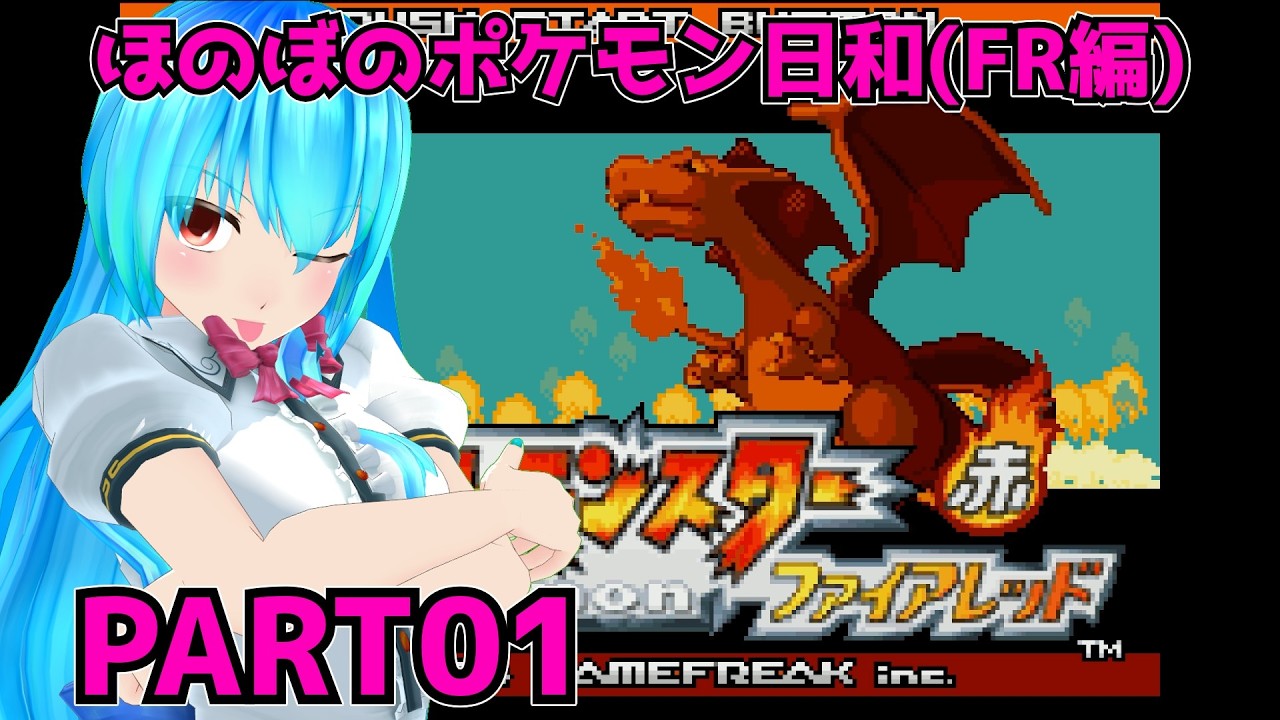 ほのぼのポケモン日和 (FR編)　Part01