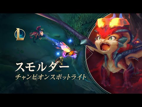 スモルダー：チャンピオンスポットライト | ゲームプレイ - リーグ・オブ・レジェンド